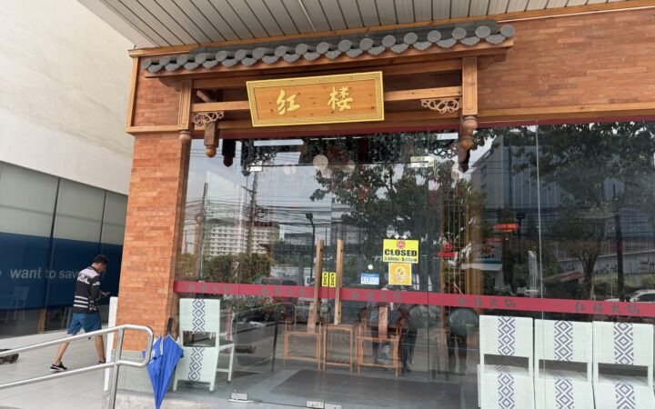 セブ市カサンバガンの台湾火鍋店「紅樓（Red House）」の外観と金の看板